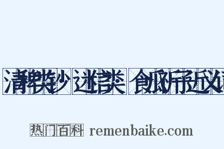 清稗类钞·迷信类·食瓜祈子近义词是什么意思的图片